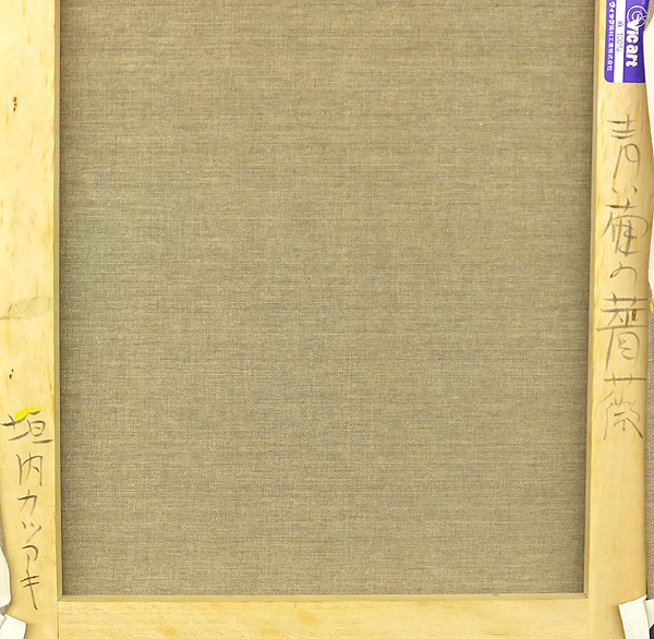 GLC】垣内カツアキ 「青い壷の薔薇」 油彩8号 ルサロン永久会員 一陽会