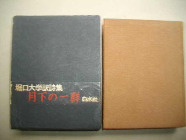 月下の一群　白水社　堀口大学　１９５２年　　初版函　長谷川潔口絵