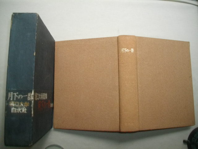 月下の一群　白水社　堀口大学　１９５２年　　初版函　長谷川潔口絵