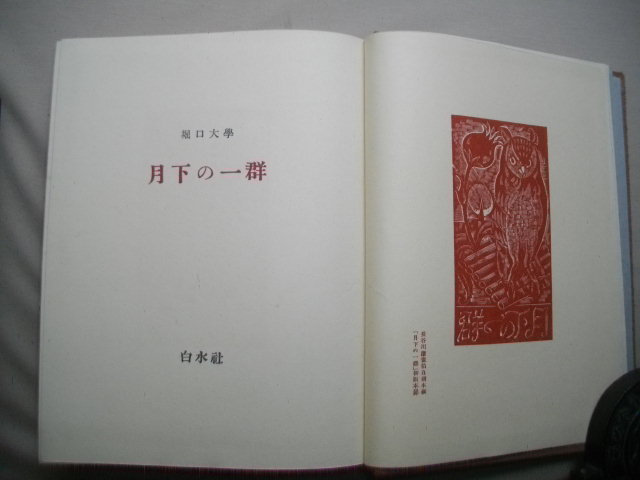 月下の一群　白水社　堀口大学　１９５２年　　初版函　長谷川潔口絵