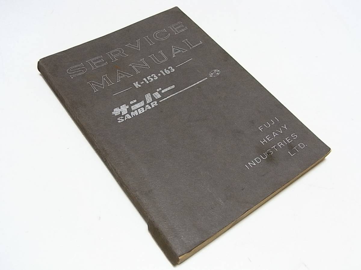 ◆ 富士重工業 1966年 スバル サンバー SAMBAR K153 / K163 非売品 サービスマニュアル 昭和41年11月 発行 初版 245項 ◆