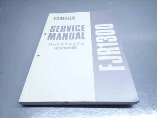εX10-171 ヤマハ FJR1300 サービスマニュアル 整備書 和訳版 【公式通販】