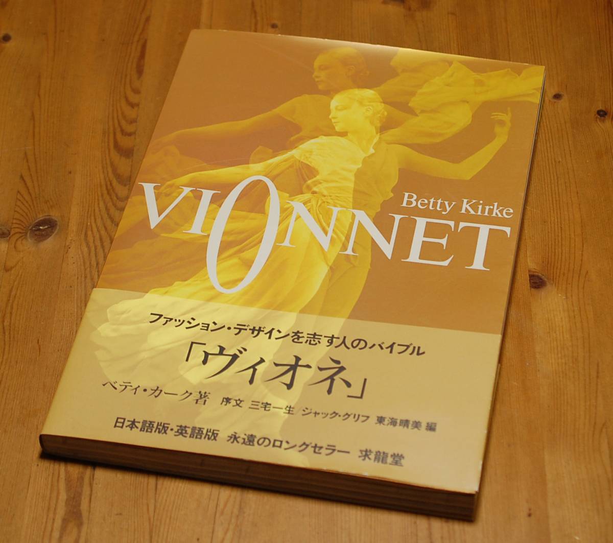 Vionnet ファッションデザインのバイブル 【公式通販】