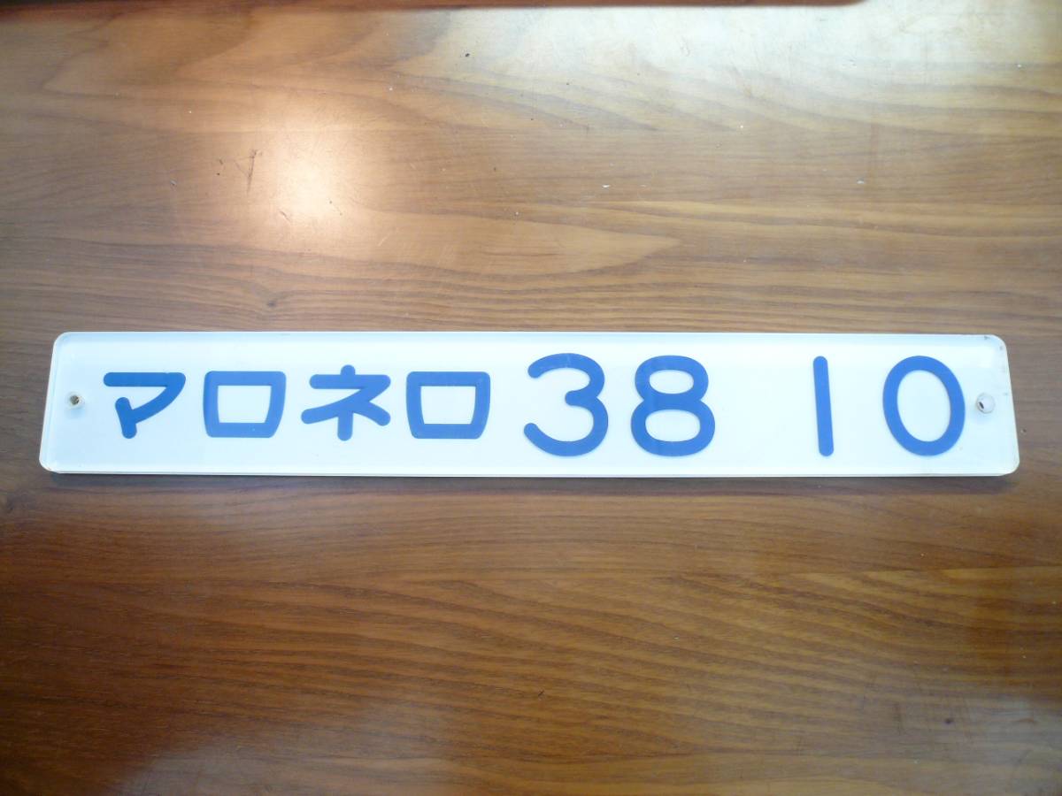 東武鉄道 車内製造銘板 津覇車両 昭和46年 【公式通販】