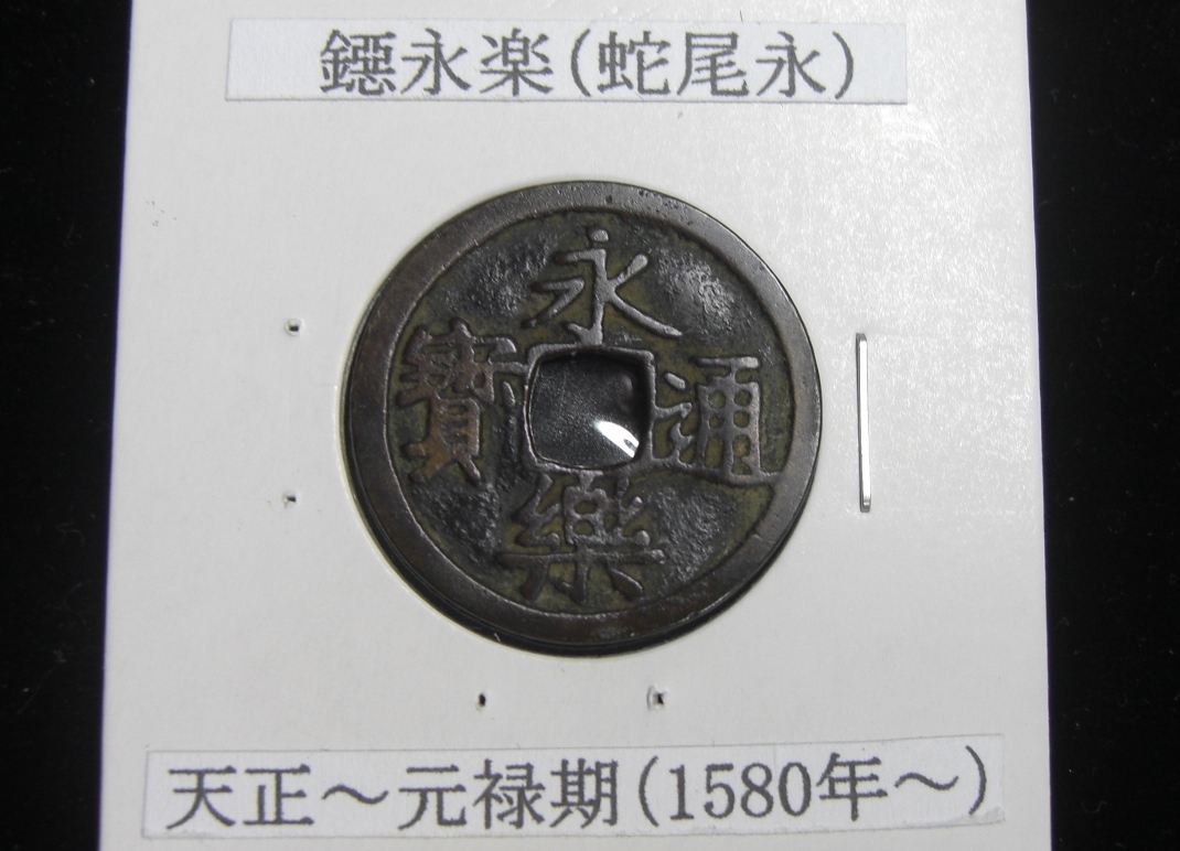 Yahoo!オークション 鐚銭泉譜(永楽通寳) 古銭⁄穴銭 永楽通宝鐚銭 窈字
