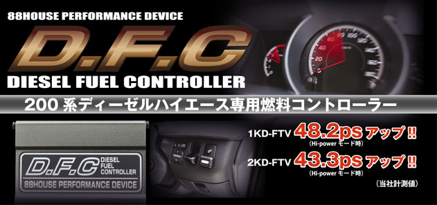  年内ラスト 200系 ハイエース レジアスエース 1型 2型 ディーゼル用燃料コントローラー DFC サブコン パワーアップ 2モード切替 1KD 2KD(トヨタ用)｜売買されたオークション情報、yahooの商品情報 トヨタ用