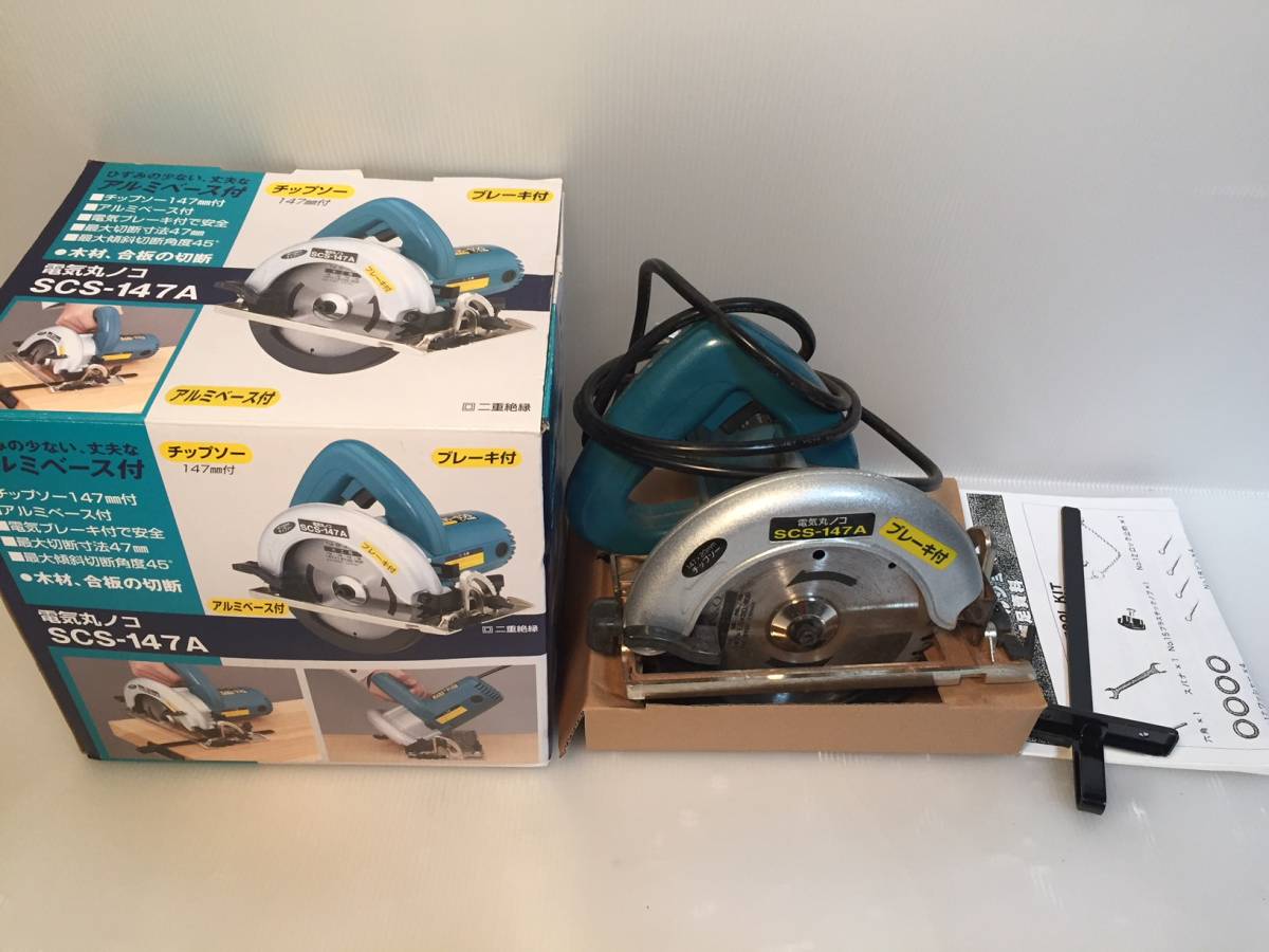 ★電気丸ノコ　SCS-147A アルミベース付　チップソー147㎜付　中古（1回使用）