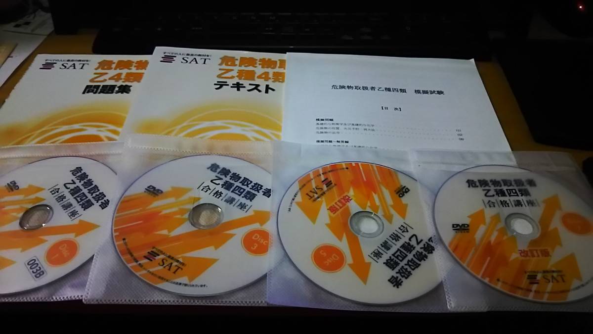 SAT - 危険物取扱者 消防設備士 乙種4類 DVD講座セット テキスト 問題