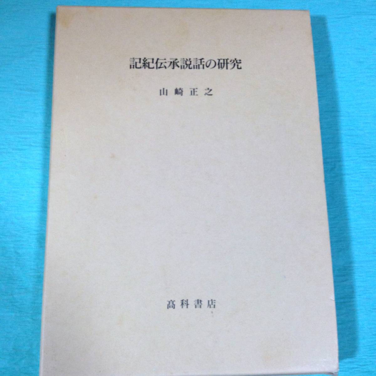 ★即決★記紀伝承説話の研究 山崎正之著_1