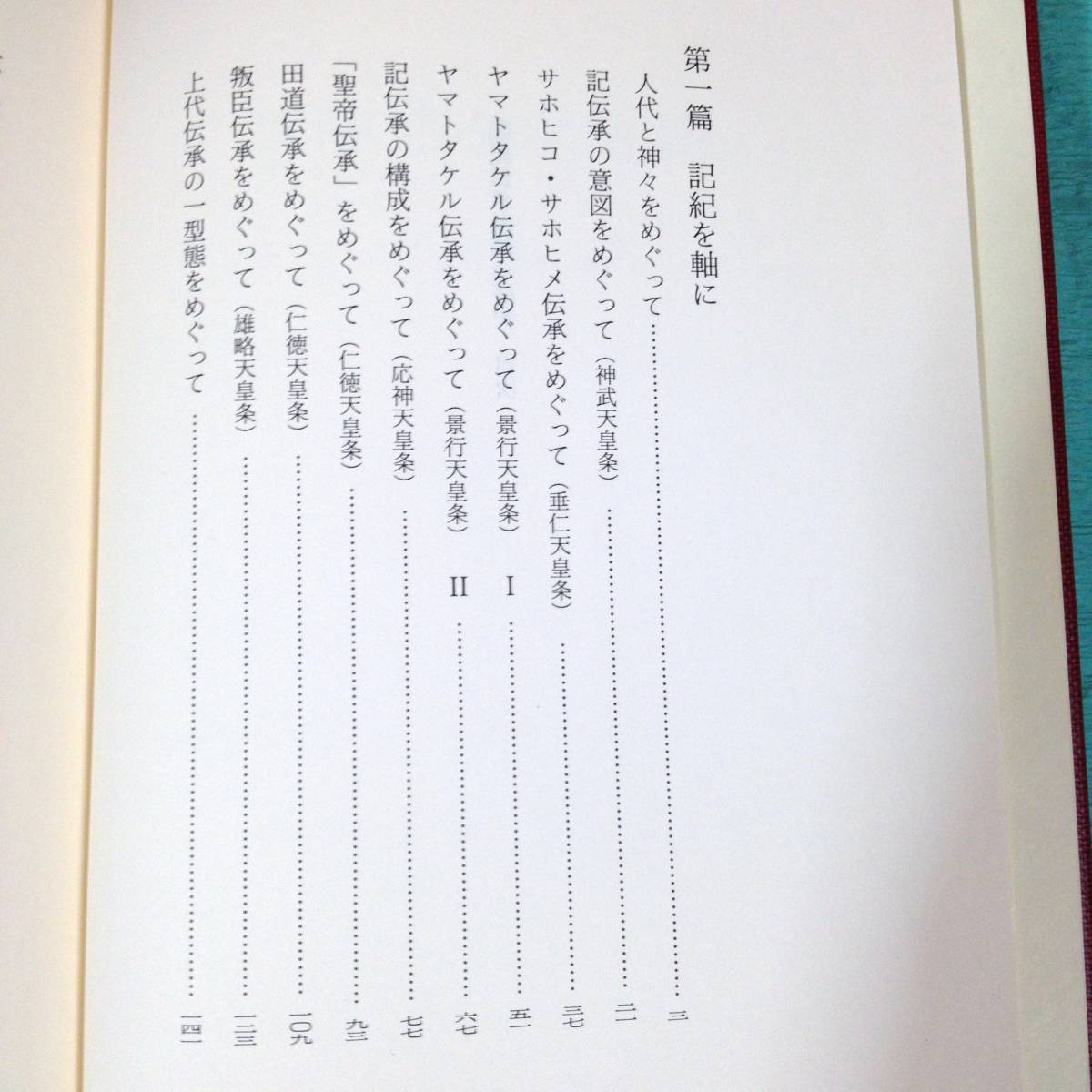 ★即決★記紀伝承説話の研究 山崎正之著_3