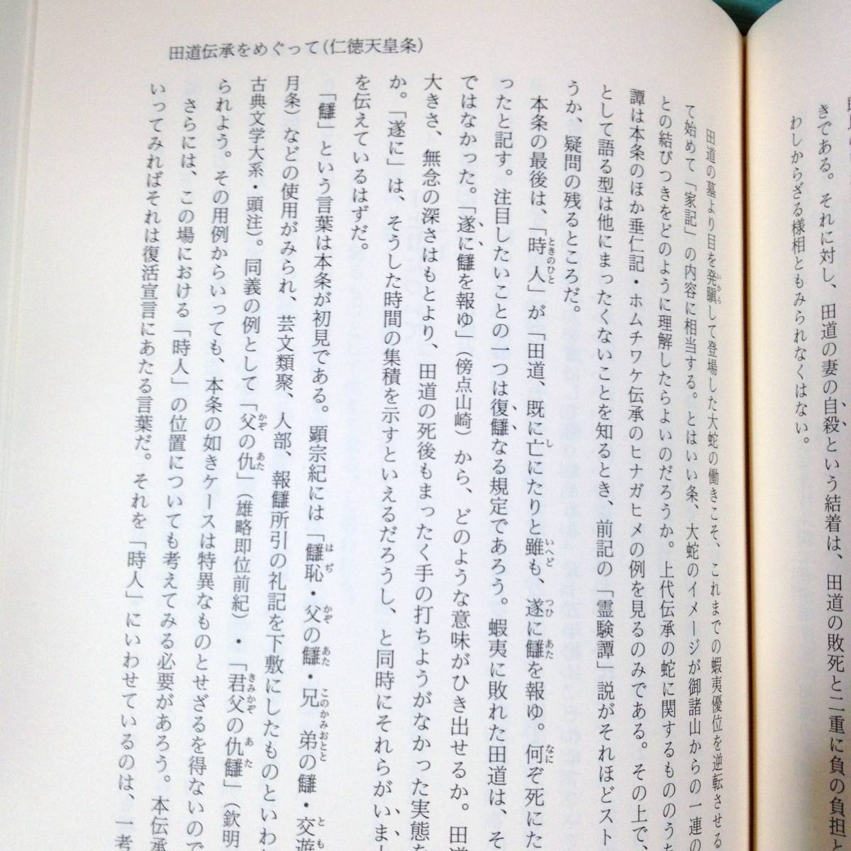 ★即決★記紀伝承説話の研究 山崎正之著_4