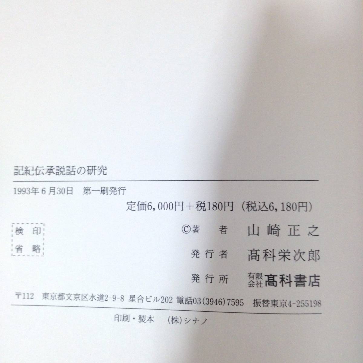 ★即決★記紀伝承説話の研究 山崎正之著_5