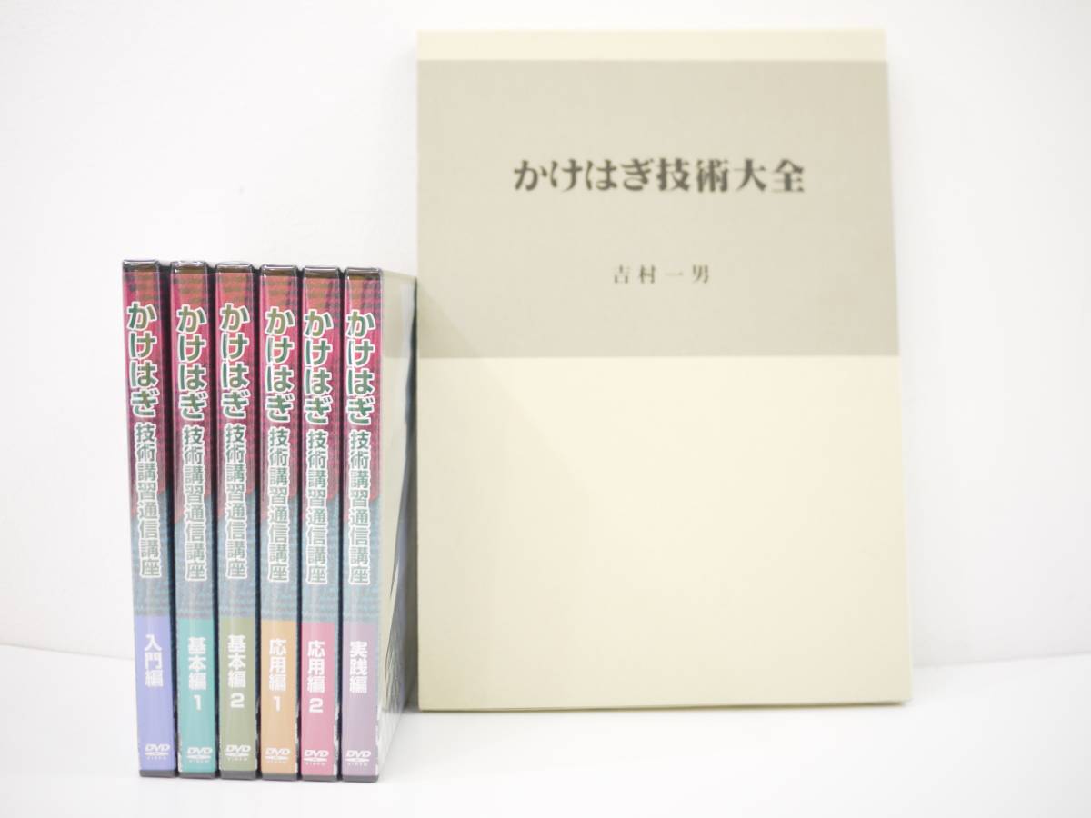 ★中古★吉村一男 かけはぎ技術大全 ＆ DVD がくぶん かけはぎ 技術講習通信講座 セット★入門編 基本編 応用編 実践編 本 書籍★