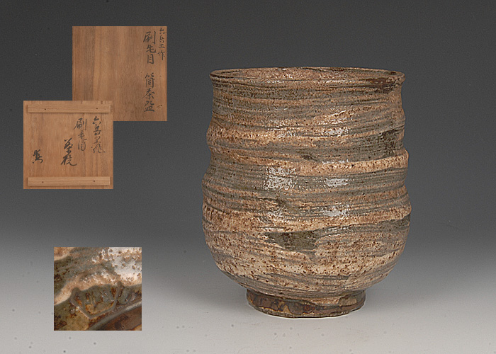 佳香】真清水蔵六 刷毛目茶碗 共箱 茶道具 本物保証
