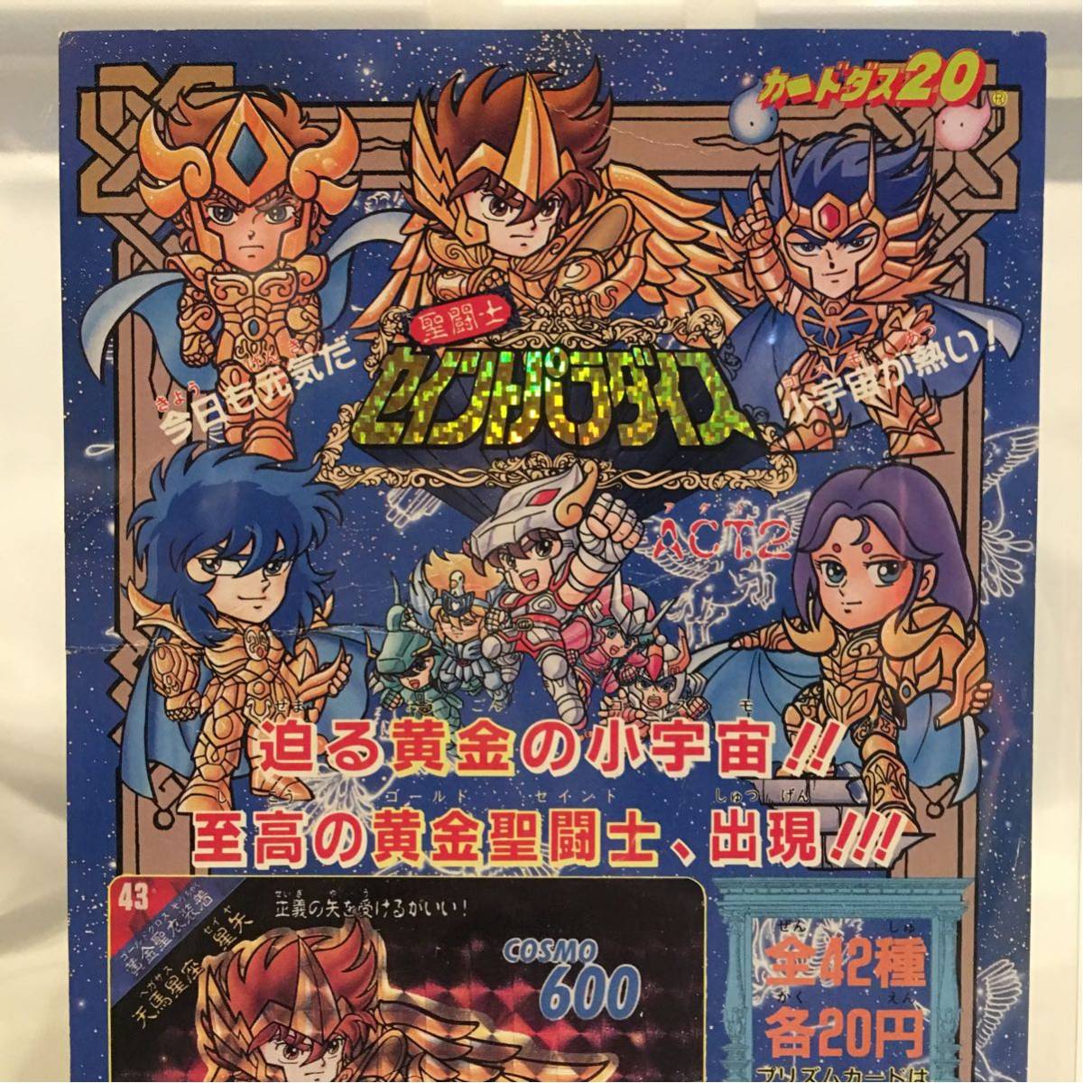 セイントパラダイス 聖闘士星矢セイントパラダイス 当時物 聖闘士 中古