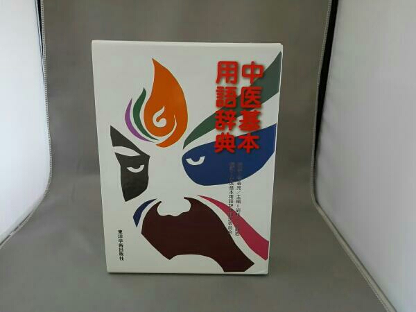 中医基本用語辞典 ,・本は店頭と併売になっており 【公式通販】