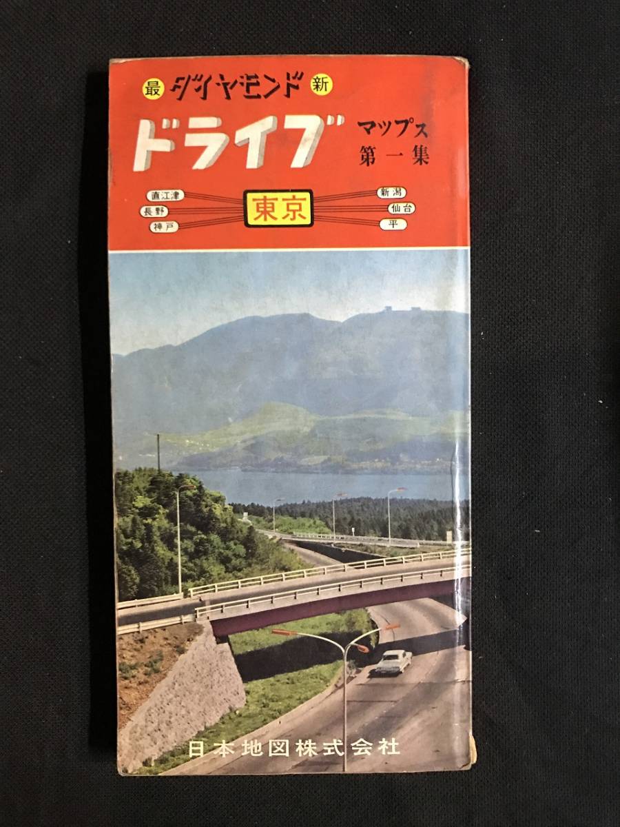 道路地図 ダイヤモンド最新ドライブマップス 第一週 関東 東海 甲信越編 日本地図株式会社 昭和41年 あ3 道路地図 売買されたオークション情報 Yahooの商品情報をアーカイブ公開 オークファン Aucfan Com