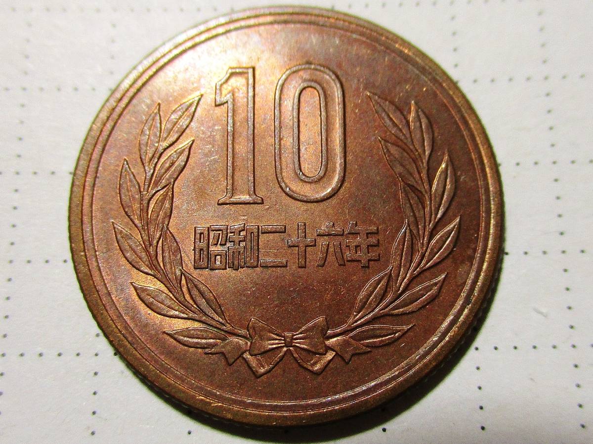 3042　【額面開始】　昭和26年　10円青銅貨　その1