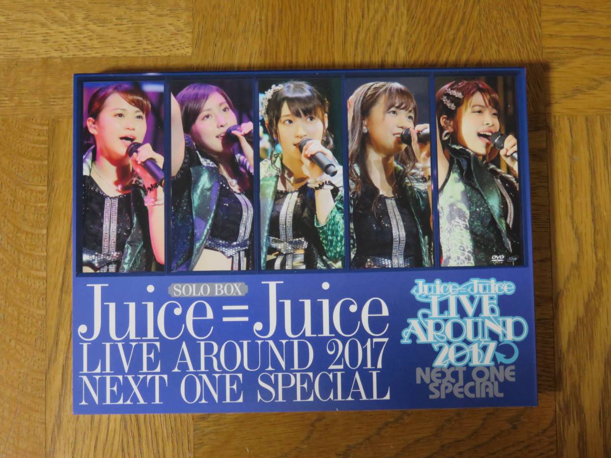 Juice=Juice LIVE AROUND2017～NEXT ONE SPECIAL～/ソロDVD BOX(特典生