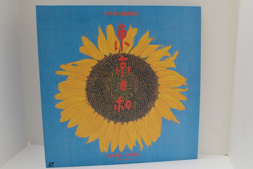 竹中直人監督作品 東京日和LD 荒木経惟_1