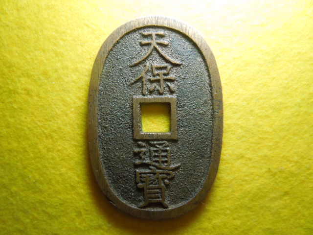 古銭 天保通寳(天保通宝) 会津藩鋳銭 短貝寳 細郭 新