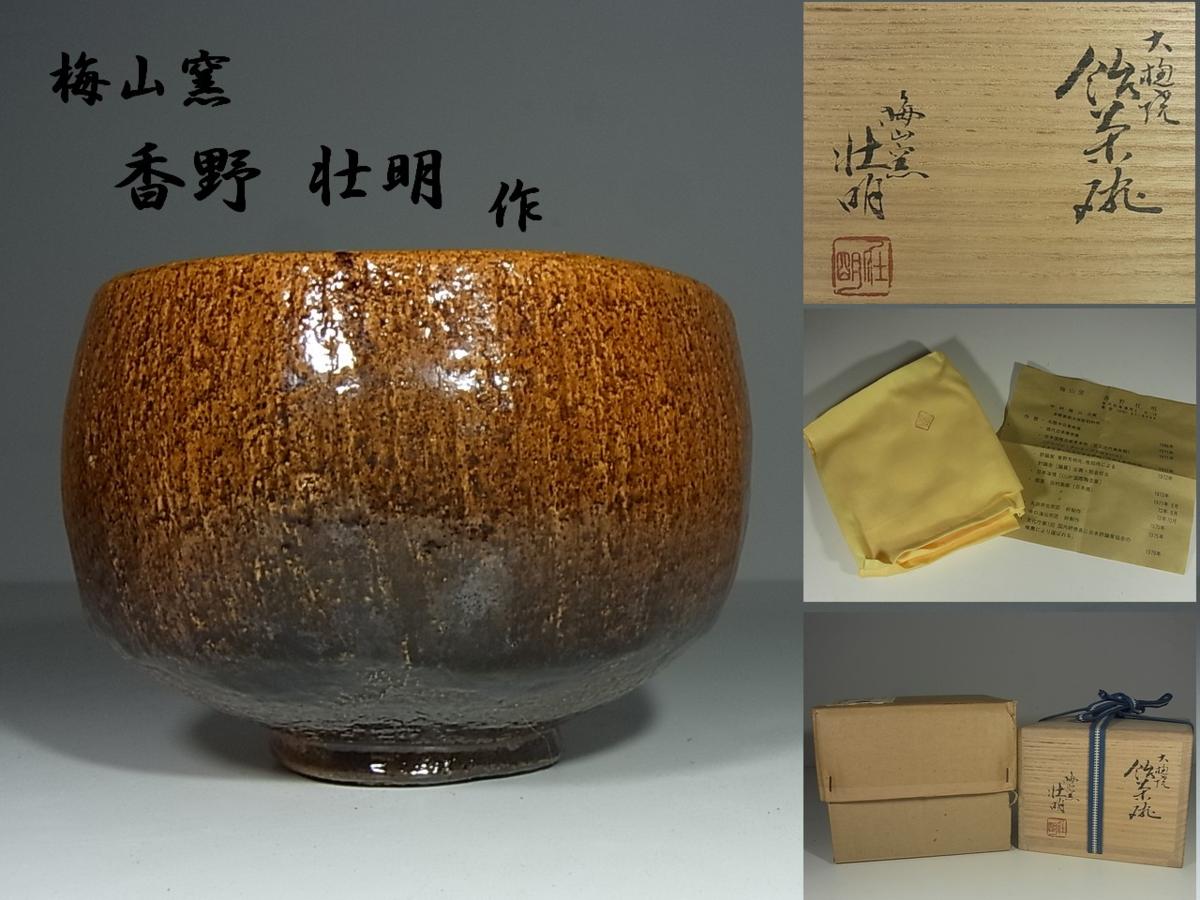 佳香】香野壮明(中村康平) 梅山窯 大樋焼飴茶碗 共箱 共布