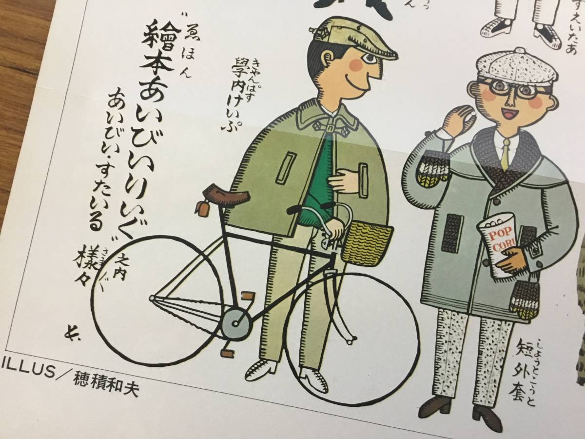 当時物 超 額装品 繪本 あいびいりいぐ14人衆 穂積和夫 アイビーボーイ
