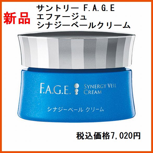 サントリー エファージュ シナジーベールクリーム　保湿クリーム　2017年12月購入