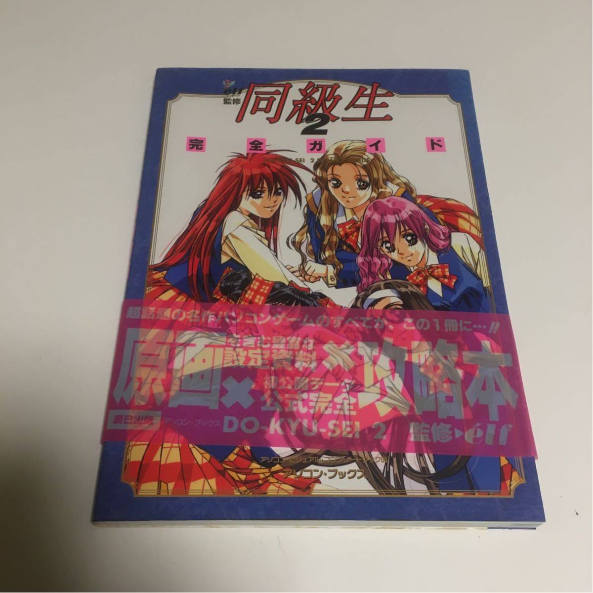 辰巳出版 エルフ監修『同級生2』完全ガイド（原画設定資料 × 攻略本
