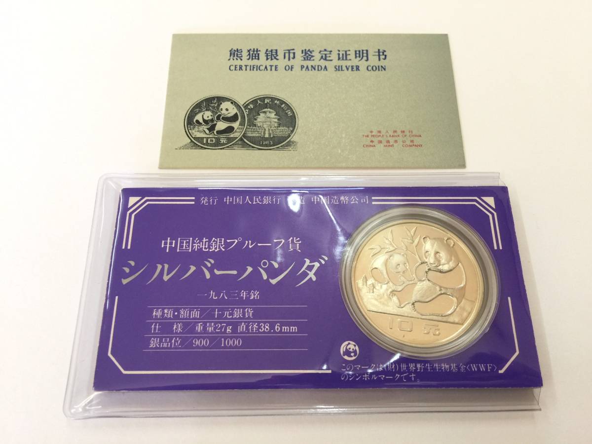 中国 銀貨 パンダ銀貨 1983年銘 中国純銀プルーフ貨 シルバーパンダ 10