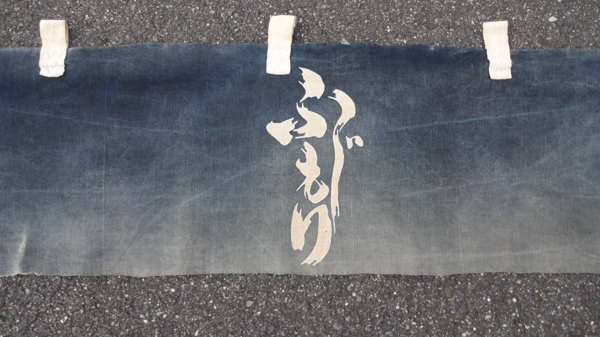 昔古布】※珍しい 明治～大正時代の呉服屋の 藍染手織木綿 襤褸筒描暖簾