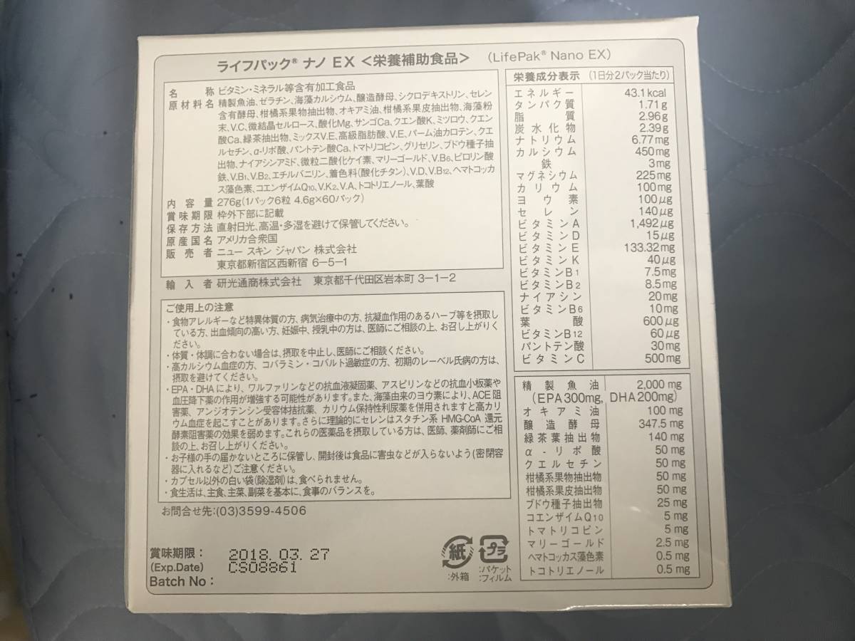 eニュースキン ライフパックナノEX 賞味期限 2019.07.29新品