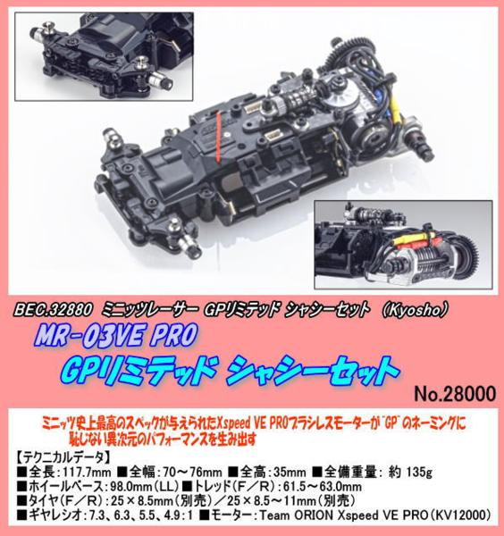 BEC.32880 ミニッツ MR-03VE PRO シャシーセット（京商