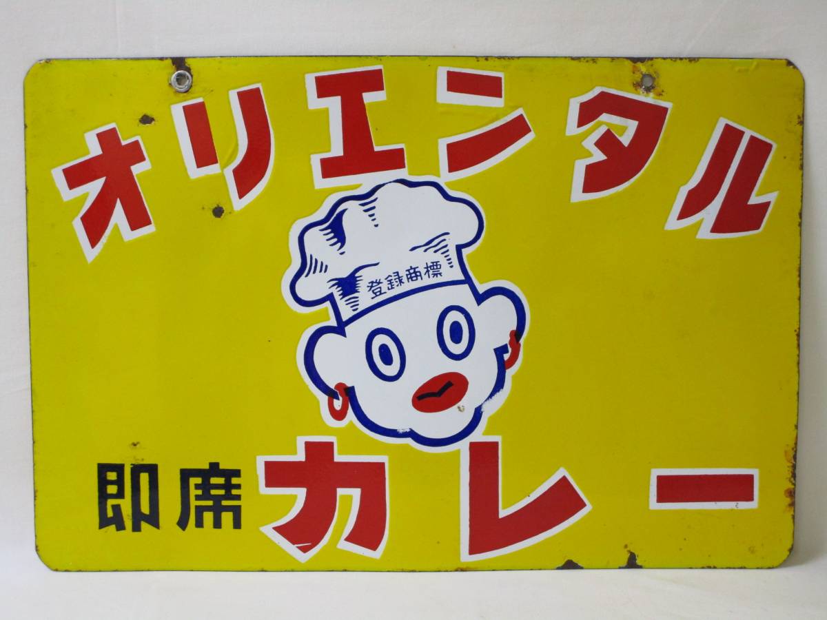 琺瑯看板 エスビーカレー 昭和レトロ ホーロー看板 2枚セット昭和 