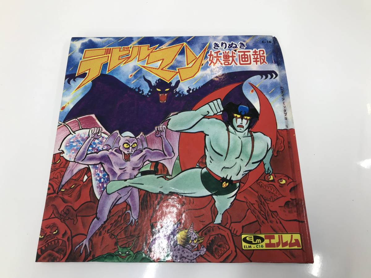 デビルマン 昭和47年 | 絵本 きりぬき妖獣画報 エルム 永井 アニメ 