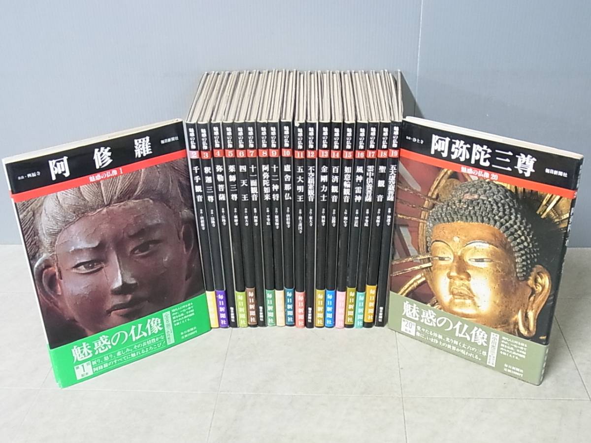 本 魅惑の仏像 1〜20巻 毎日新聞社