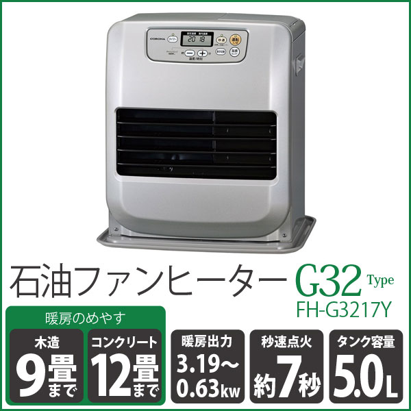 CORONA コロナ 石油ファンヒーター FH-G3217Y FH-G3217Y(S) SILVER G32
