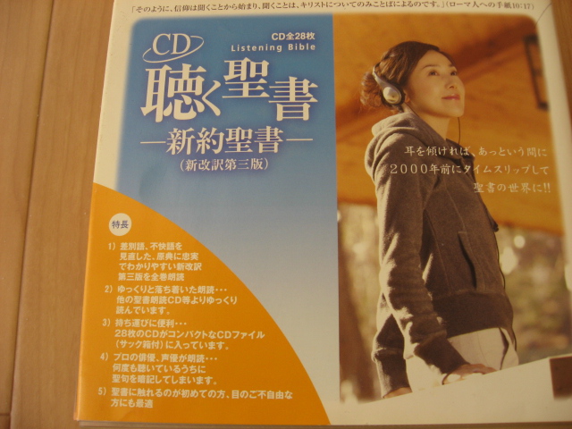 聴く聖書 - 新約聖書 (新改訳第三版) CD全28枚 聴く聖書 - 新約聖書 (新改訳第三版) CD全28枚 【公式通販】