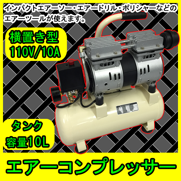 激安★エアコンプレッサー オイルフリー オイルレス 横型 コンプレッサー エアーコンプレッサー 10L 小型 ハイパワー