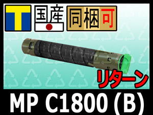 MP C1800 ブラック(リターン)RICOH リサイクルトナーMP C1800SP imagio
