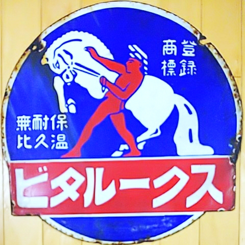昭和レトロ ホーロー看板 当時物 両面 琺瑯看板 戦前 福助足袋 戦前