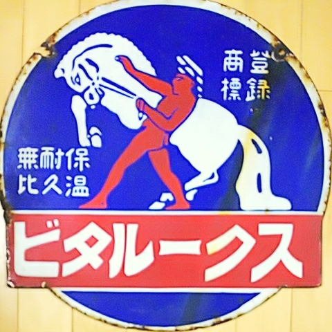 昭和レトロ ホーロー看板 当時物 両面 琺瑯看板 戦前 福助足袋 戦前