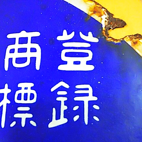 昭和レトロ ホーロー看板 当時物 両面 琺瑯看板 戦前 福助足袋 戦前