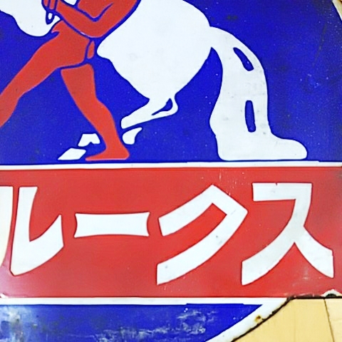 昭和レトロ ホーロー看板 当時物 両面 琺瑯看板 戦前 福助足袋 戦前