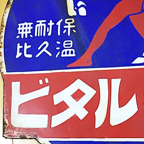 昭和レトロ ホーロー看板 当時物 両面 琺瑯看板 戦前 福助足袋 戦前