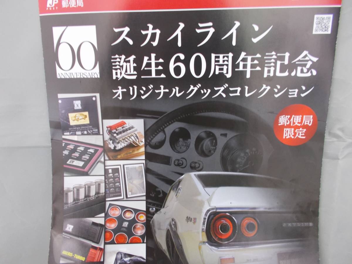 日本郵便、「スカイライン誕生60周年記念オリジナルグッズコレクション 