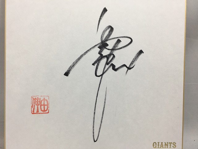 読売ジャイアンツ 高橋由伸 直筆サインカード 読売ジャイアンツ 高橋