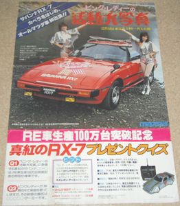 非売品 70年代 ピンク・レディー 高い 活動大写真 マツダ サバンナRX-7 