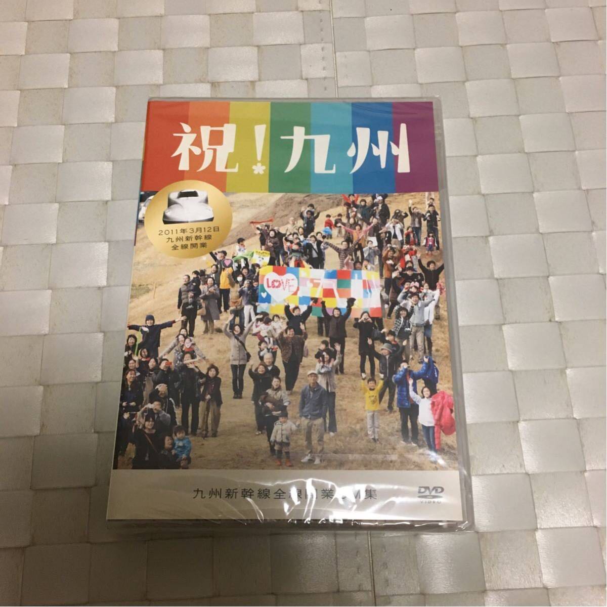 未開封 DVD「祝！九州 九州新幹線全線開業CM集」送料無料 DVD - 九州新幹線
