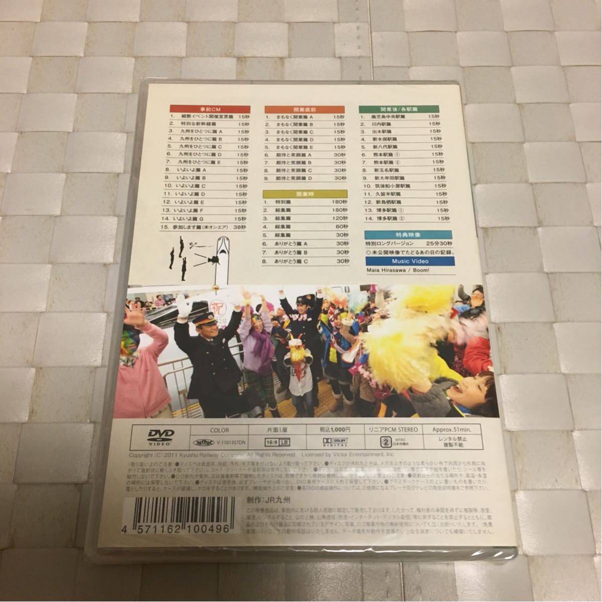 未開封 DVD「祝！九州 九州新幹線全線開業CM集」送料無料 DVD - 九州新幹線